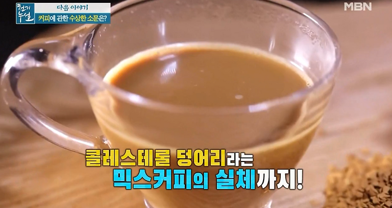 천기누설 커피의모든것 모닝커피믹스커피 뼈건강 소문의진실 실체 & 만성염증다스리는 시금치 효능 한의사박미경 닥터의건강공식 시금치콤부차레시피시금치소금 시금치장아찌 만들기