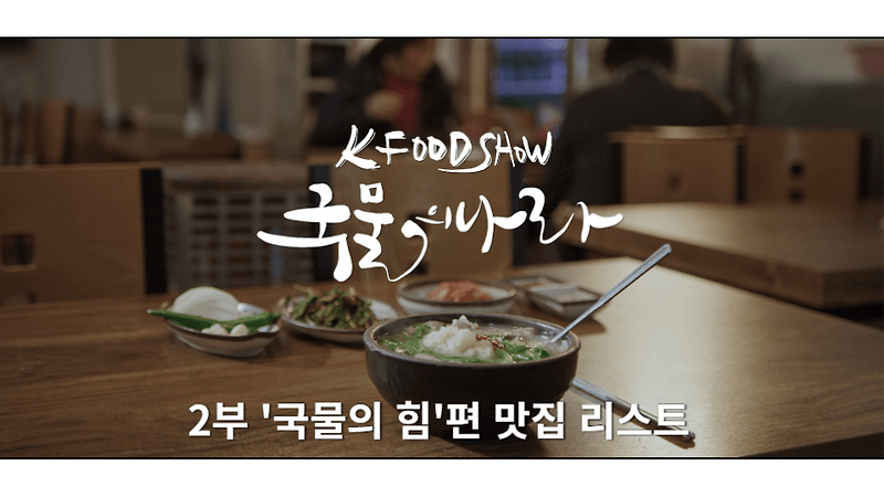 [넷플릭스 KFOOD SHOW 국물의 나라] 2부 '국밥의 힘' 맛집 리스트