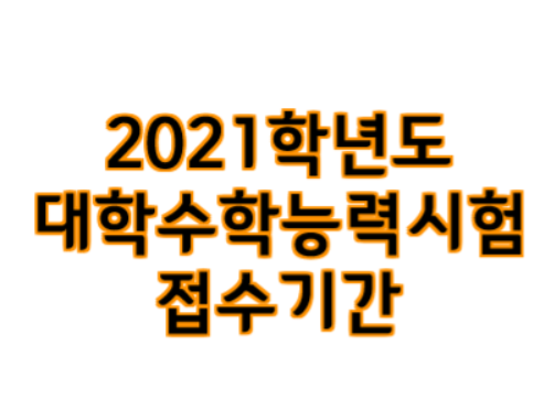 2021학년도 수능원서접수기간,수능응시료, 유의사항 안내