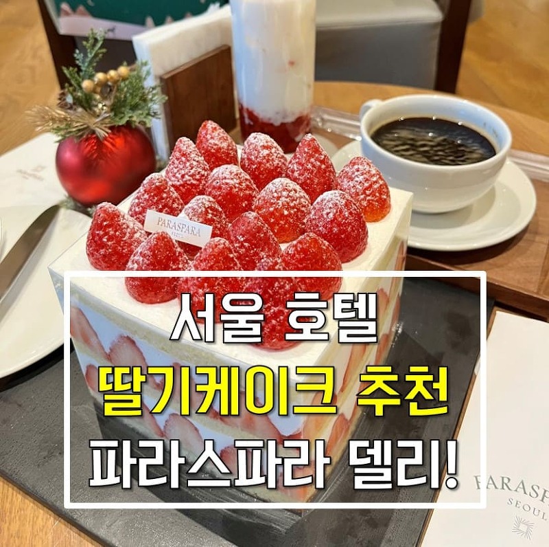 가성비+갓심비 다 잡은 호텔 딸기케이크 맛집 추천! 