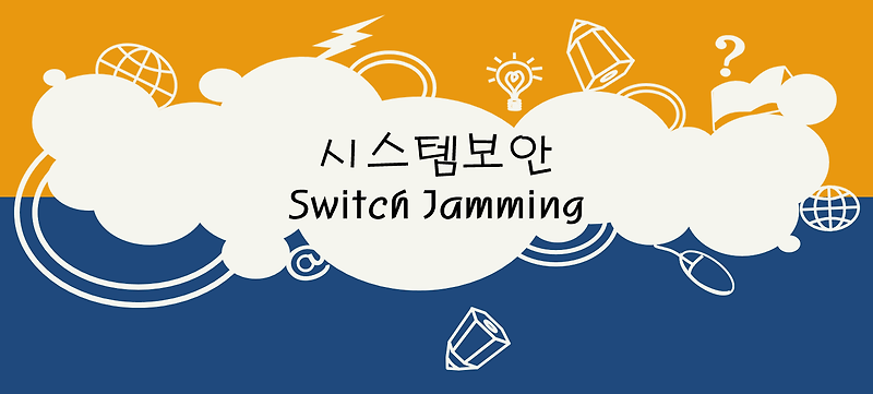 시스템 보안 - Switch Jamming