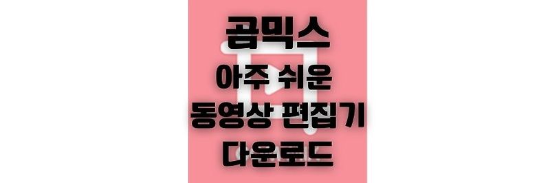 곰믹스 프로 무료 다운로드와 무료 버전 기능