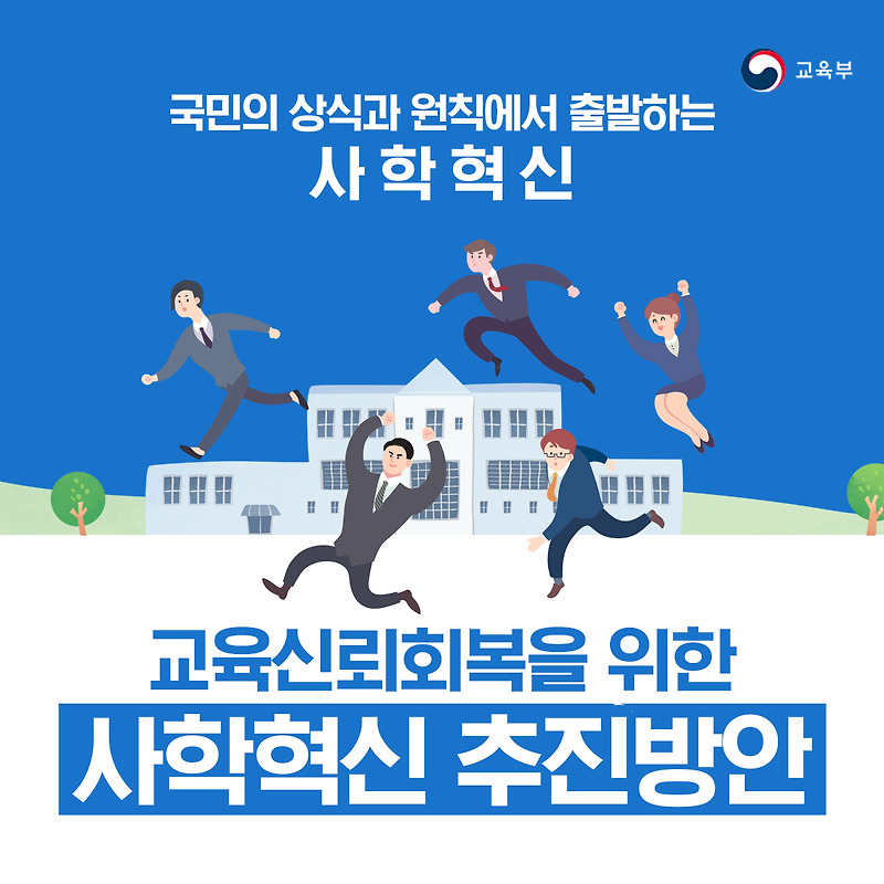 사학개혁 사립학교혁신 추진방안