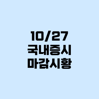 21.10.27 국내증시 시황+투자일지