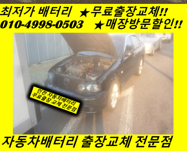 SM5배터리 선학동밧데리 무료출장교체 문학터널배터리교체