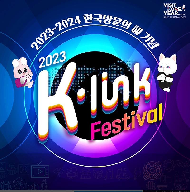 2023 K-링크 페스티벌 예매 및 출연 아티스트 안내 (에스파, 샤이니)