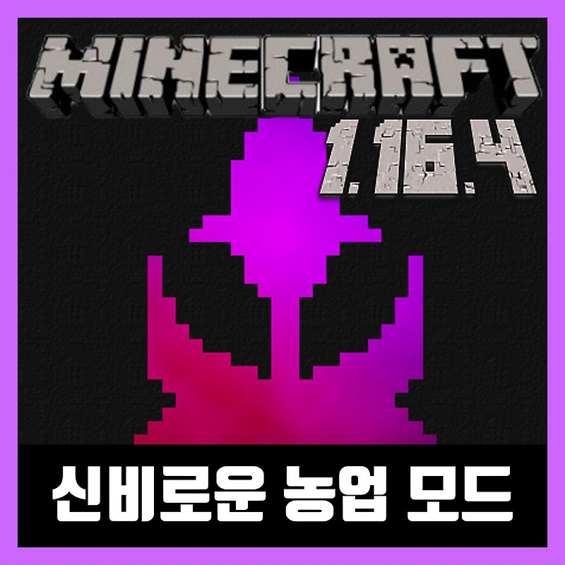 마인크래프트 1.16.4 신비한 농업 모드 Mystical Agriculture