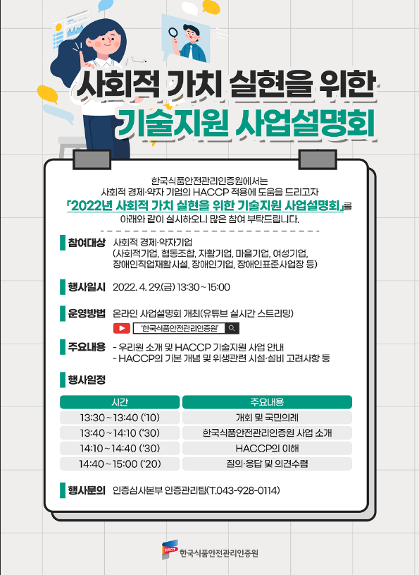 [전국] 사회적가치 실현을 위한 기술지원사업 설명회 개최 안내