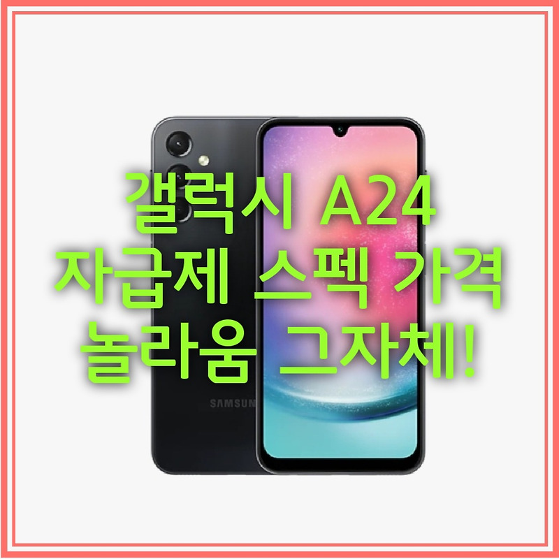 갤럭시 A24 자급제 스펙 가격 놀라움 그자체