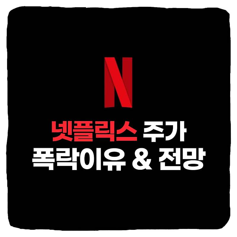 넷플릭스 주가 폭락 이유 : 2022년 주식 전망은?