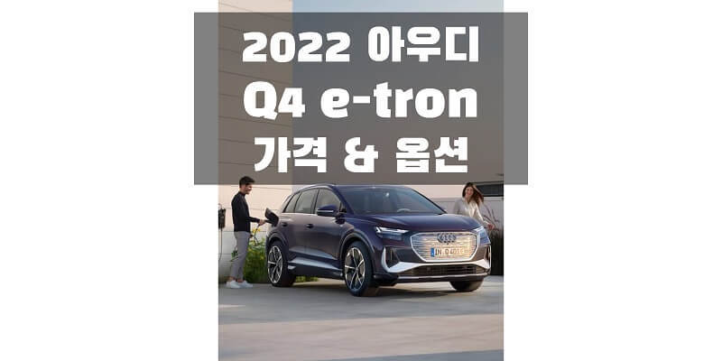 아우디 Q4 e-트론(tron) 2022년형 준중형 전기차 SUV 가격표 & 카탈로그 다운로드 (트림별 가격과 구성 옵션 정보, 스포츠백 모델 포함)