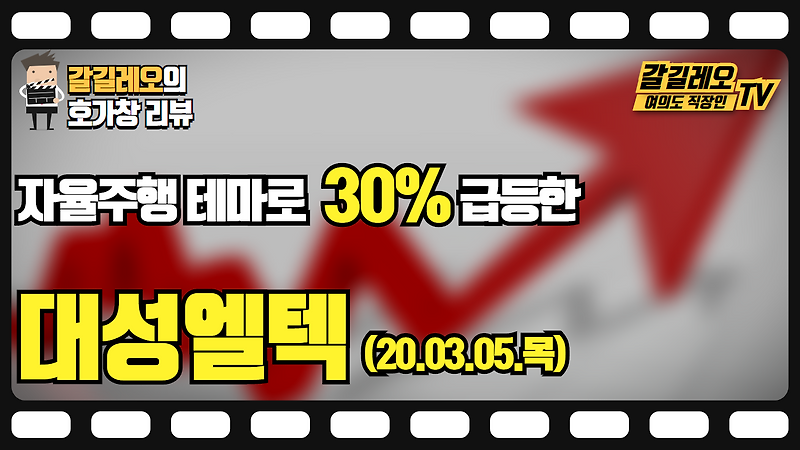 20.03.05(목) 대성엘텍 (30% 급등) 호가창 다시보기