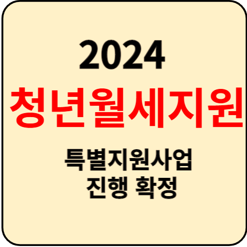 청년월세지원 2024 계획 발표 (조건, 지원방법)