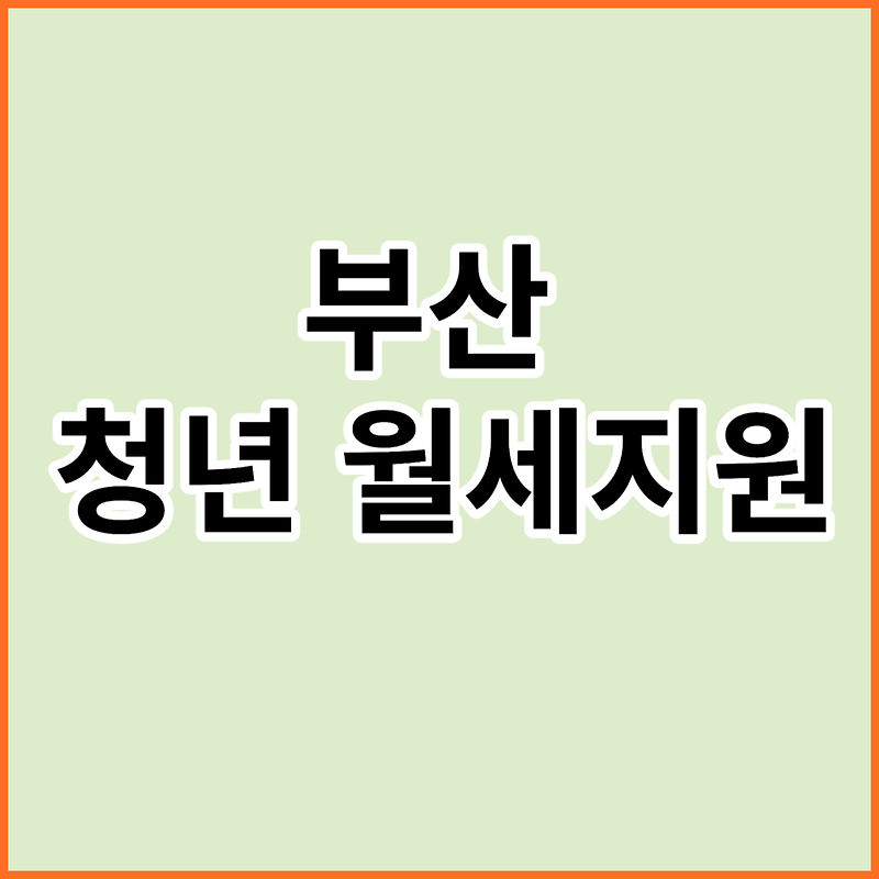 부산 청년 월세지원 신청방법, 23년 8월 21일까지신청
