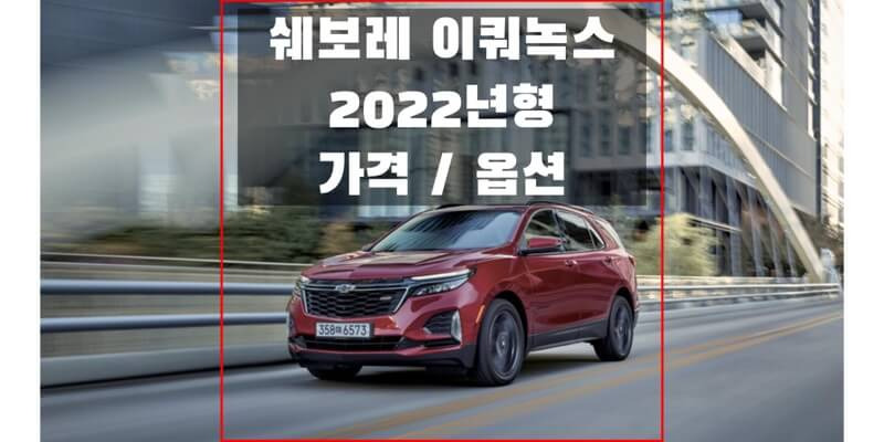 2022 이쿼녹스 쉐보레 중형 SUV 가격표와 카탈로그 (트림별 가격과 구성 품목 정보)