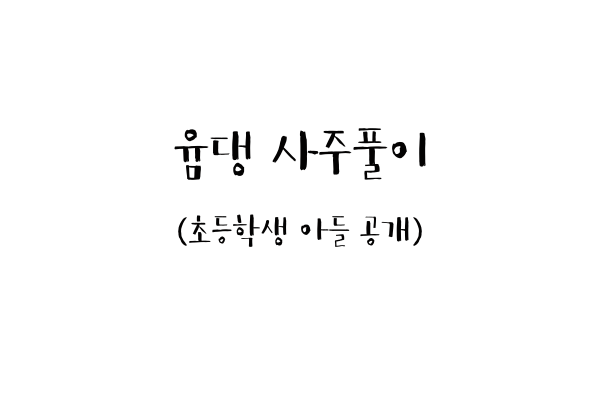 윰댕 사주풀이 (초등학생 아들 공개)