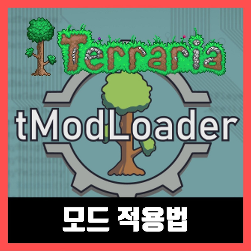 테라리아 모드 적용법 모드로더 다운 방법