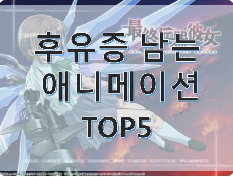 후유증 남는 애니메이션  TOP5 추천