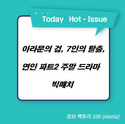 아라문의 검, 7인의 탈출, 연인 파트2 주말 드라마 빅매치