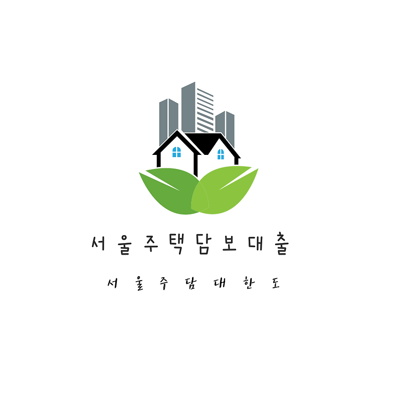 서울 주택 담보 대출 서울 주택 담보 대출한도