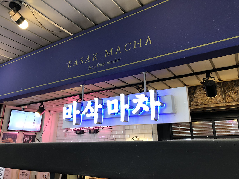 망원시장 바삭마차 후기, 저렴한 가격에 매일 바뀌는 바삭한 수제까스