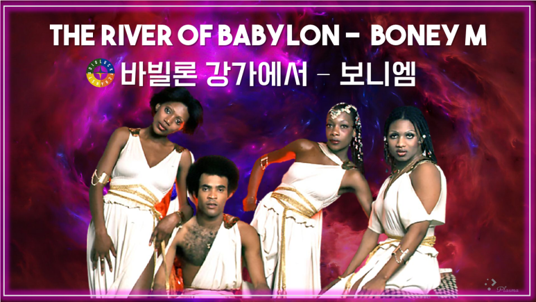 [팝베스트] Rivers of Babylon Remix - Boney M 가사해석 (바빌론의 강 - 보니엠) / Pop songs that Koreans like