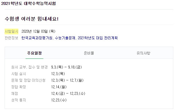 2020 수능 날짜 디데이 등급컷 2021 수능 디데이 날씨 알아보아요.