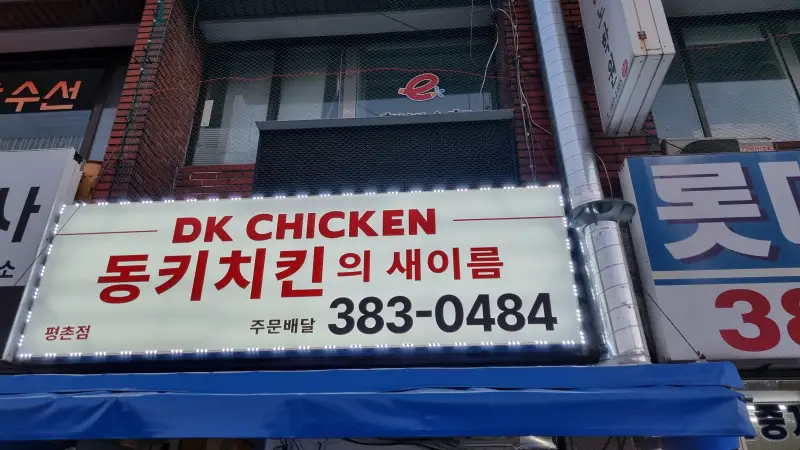 평촌 중앙공원 치킨 맛집 DK 치킨(동키 치킨)