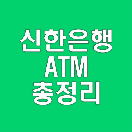 신한은행 ATM 시간 수수료 통장정리