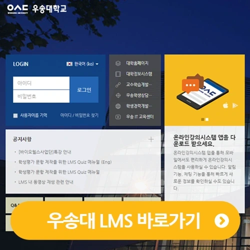 우송대 LMS 홈페이지