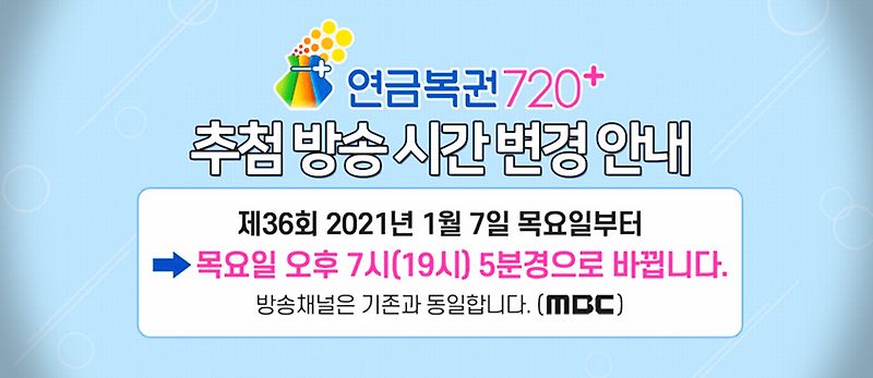 동행복권 연금복권720+ 추첨방송 시간 및 복권 사이즈 변경 안내