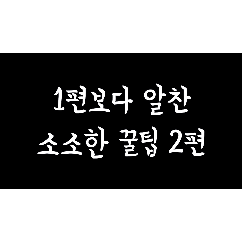 아웃워드(outward) 소소한 팁 2편!!(1편보다 알참)