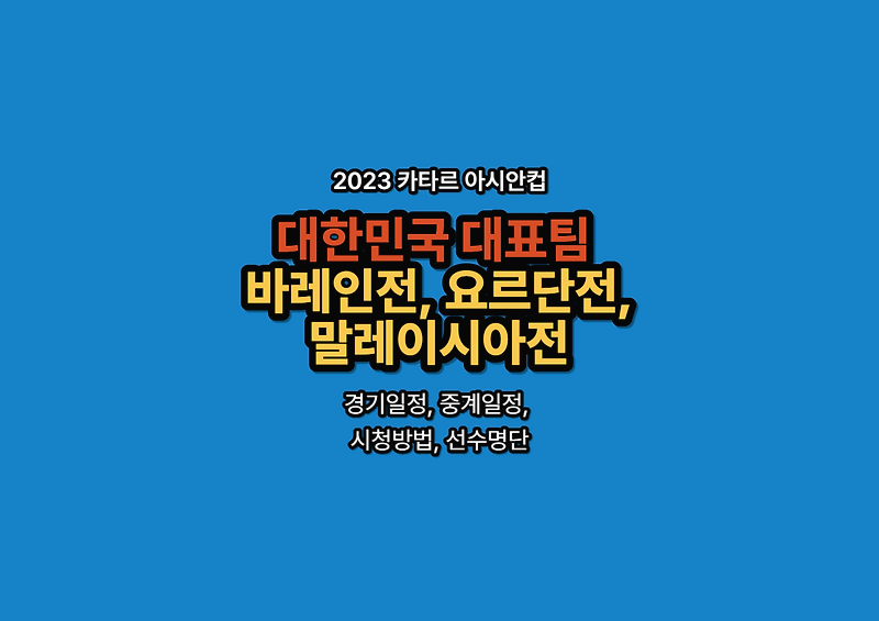 2023 카타르 아시안컵 대한민국 대표팀 이라크전, 바레인전, 요르단전, 말레이시아전 조편성, 경기일정, 중계일정, 시청방법, 선수명단