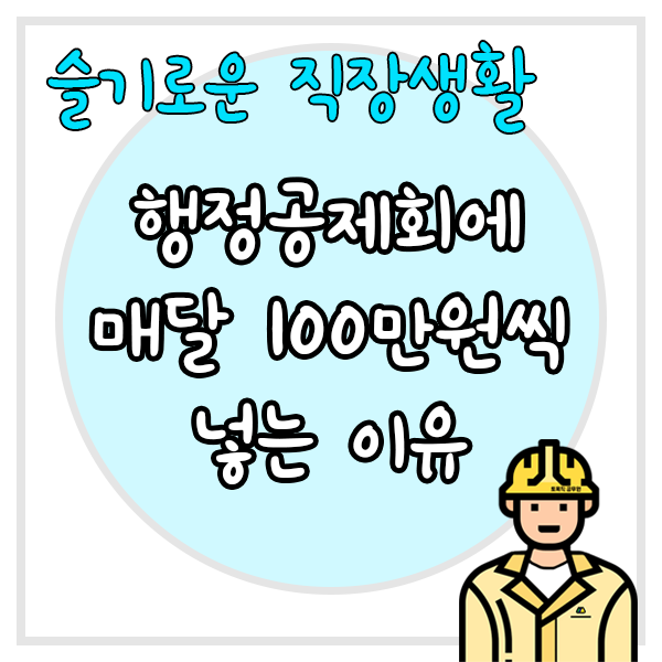내가 지방행정공제회에 매달 100만원씩 넣는 이유