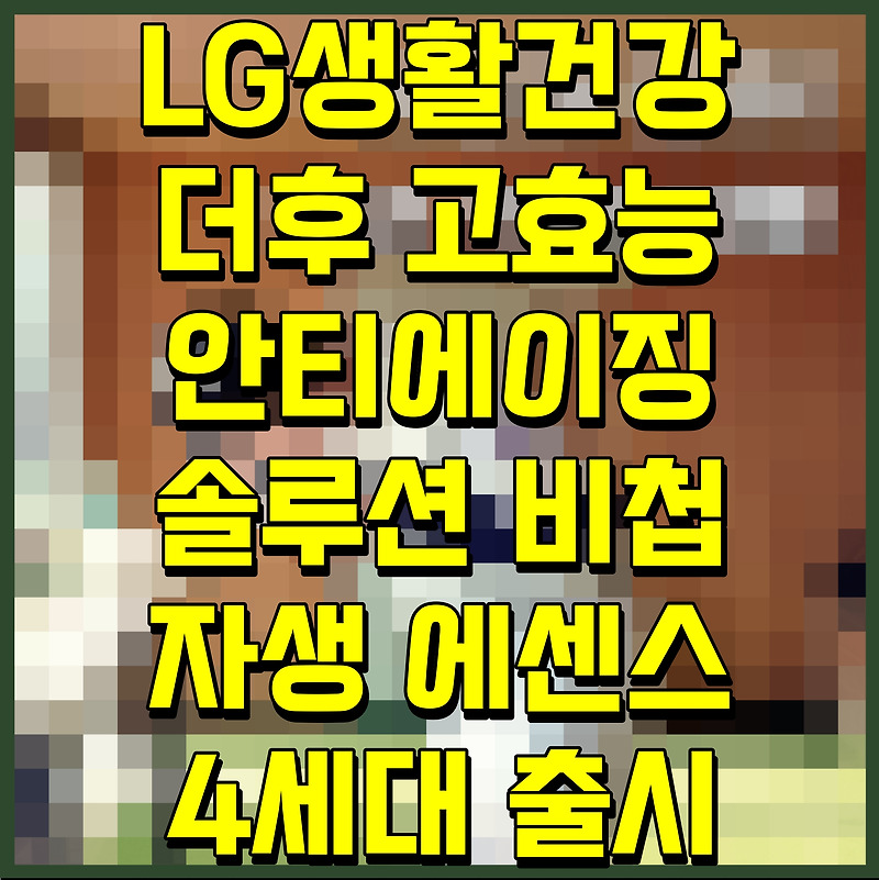 LG생활건강 더후 고효능 안티에이징 솔루션 비첩 자생 에센스 4세대 출시