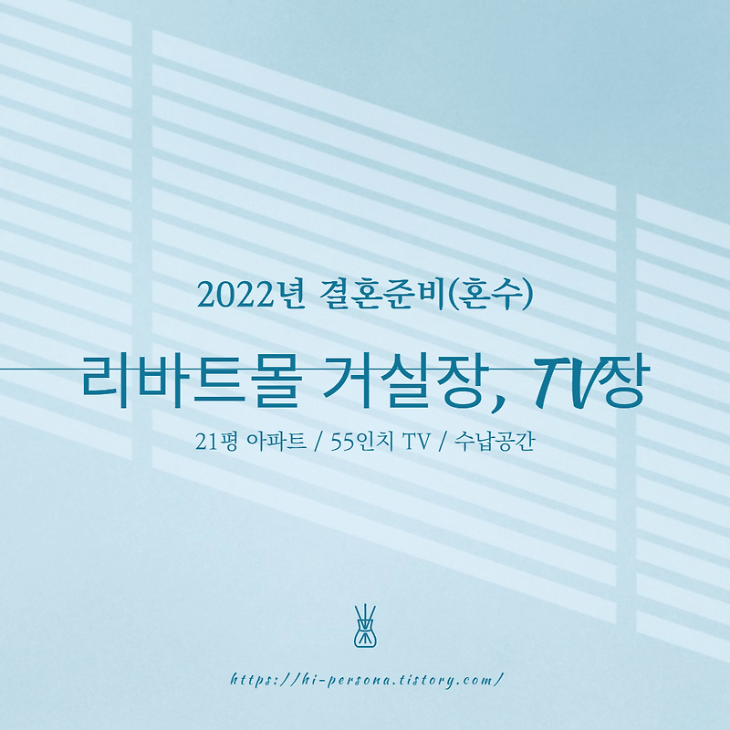 [2022년 결혼 준비]혼수: 리바트몰 거실장