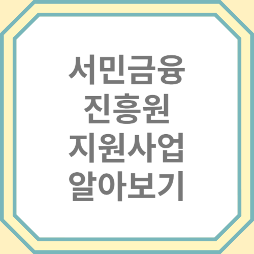 서민금융진흥원 정부지원사업 생활안정자금 창업지원 고금리대안자금 총정리