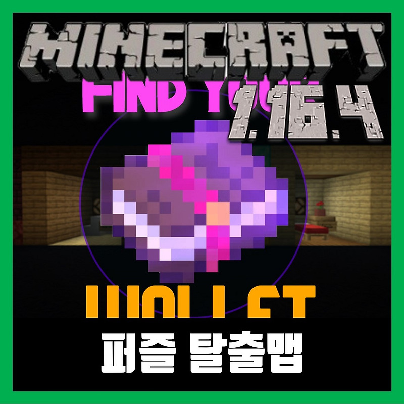 마인크래프트 1.16.4 탈출맵 FIND YOUR WALLET: REMASTERED