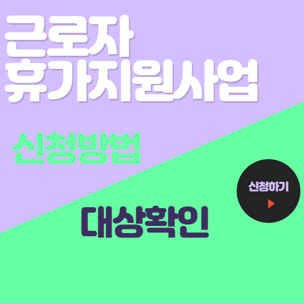 근로자 휴가지원사업 신청방법 및 대상 알아보기