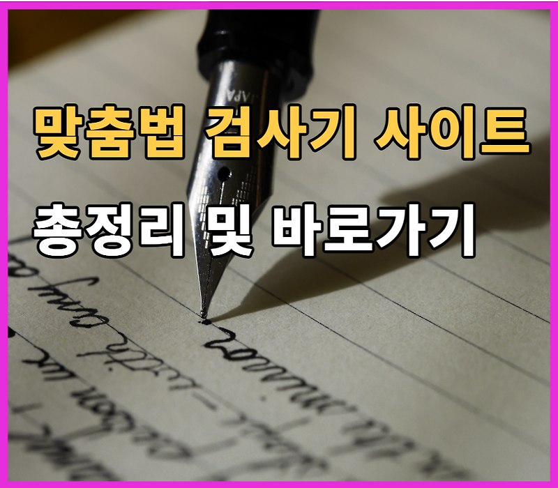 2021 맞춤법 검사기 총정리 및 바로가기