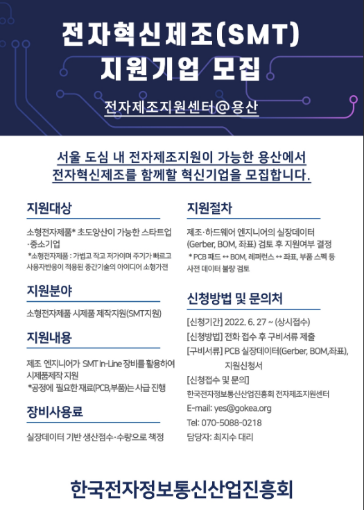 2022년 전자혁신제조(SMT) 지원기업 모집 공고