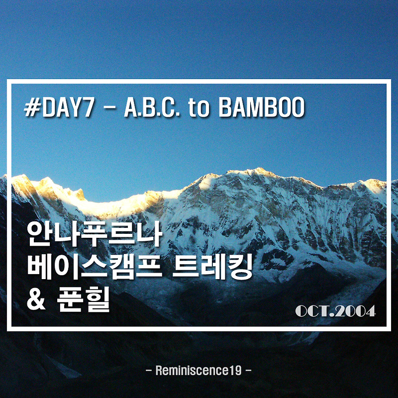 안나푸르나 베이스캠프, 푼힐 트레킹 - DAY 07 - ABC →  밤부