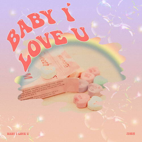 김세정 Baby I Love U 듣기/가사/앨범/유튜브/뮤비/반복재생/작곡작사