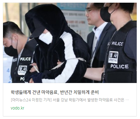 [아침뉴스] 학생들에게 건낸 마약음료, 반년간 치밀하게 준비