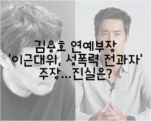 김용호 연예부장 '이근대위, 성폭력 전과자' 주장...진실은?