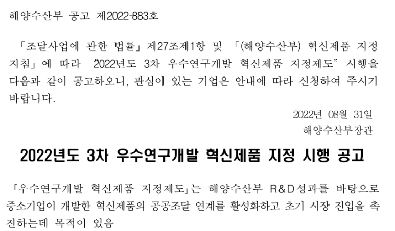 2022년 3차 우수연구개발 혁신제품 지정 시행 공고