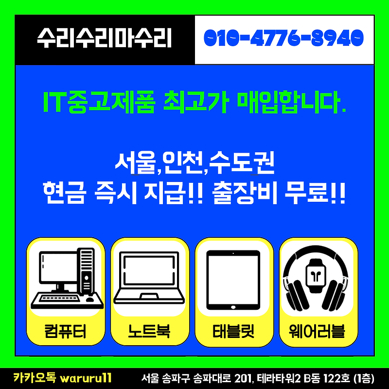 송파구 문정동 IT자산 매입, 매각센터 (중고노트북,PC,아이폰,맥북 外)