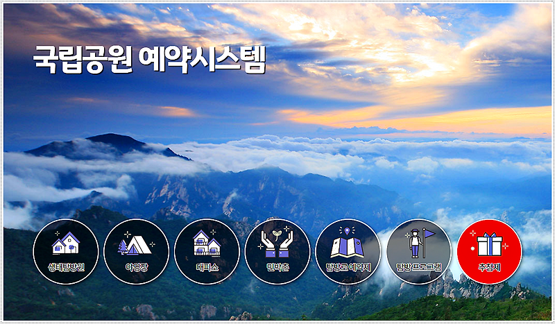 국립공원 예약통합시스템
