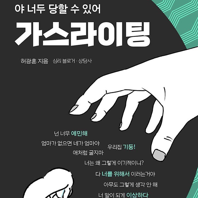 가스라이팅 뜻 무엇인지 아세요?