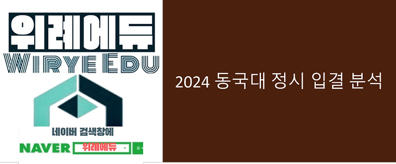2024 동국대 정시 입결 분석